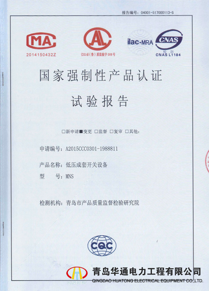 MNS低壓成套開關(guān)設(shè)備型式試驗報告