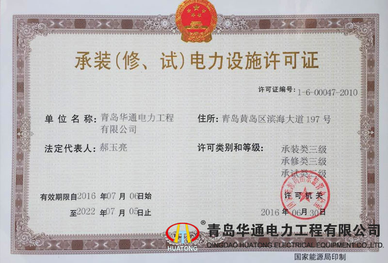 承裝（修、試）電力設(shè)施許可證